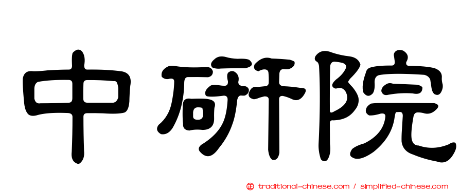 中研院