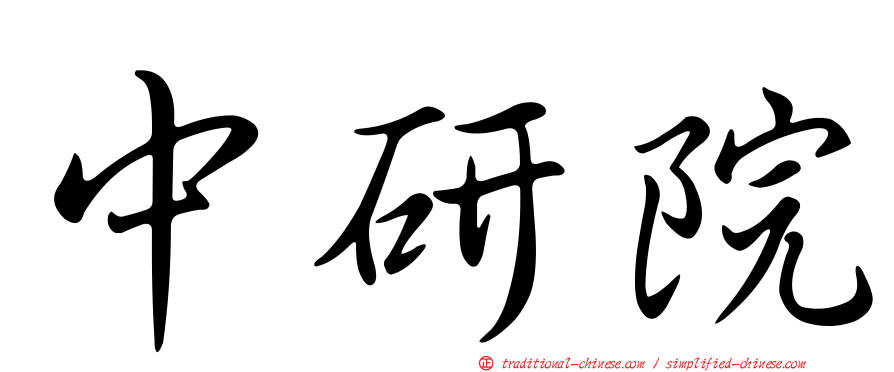 中研院