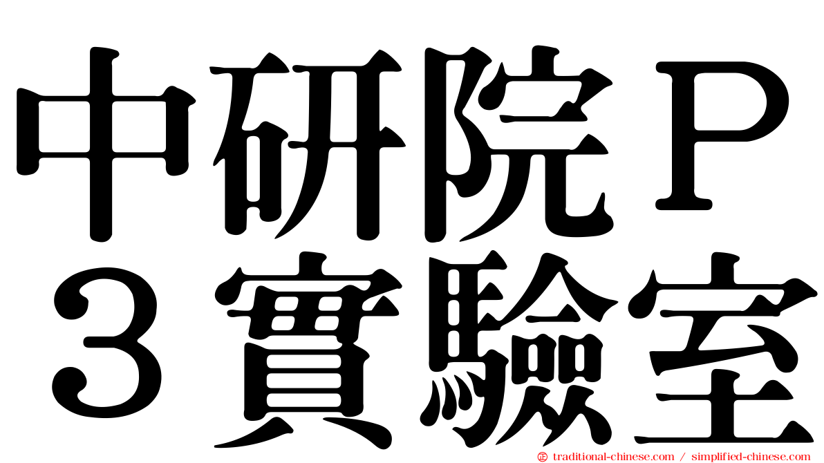 中研院Ｐ３實驗室