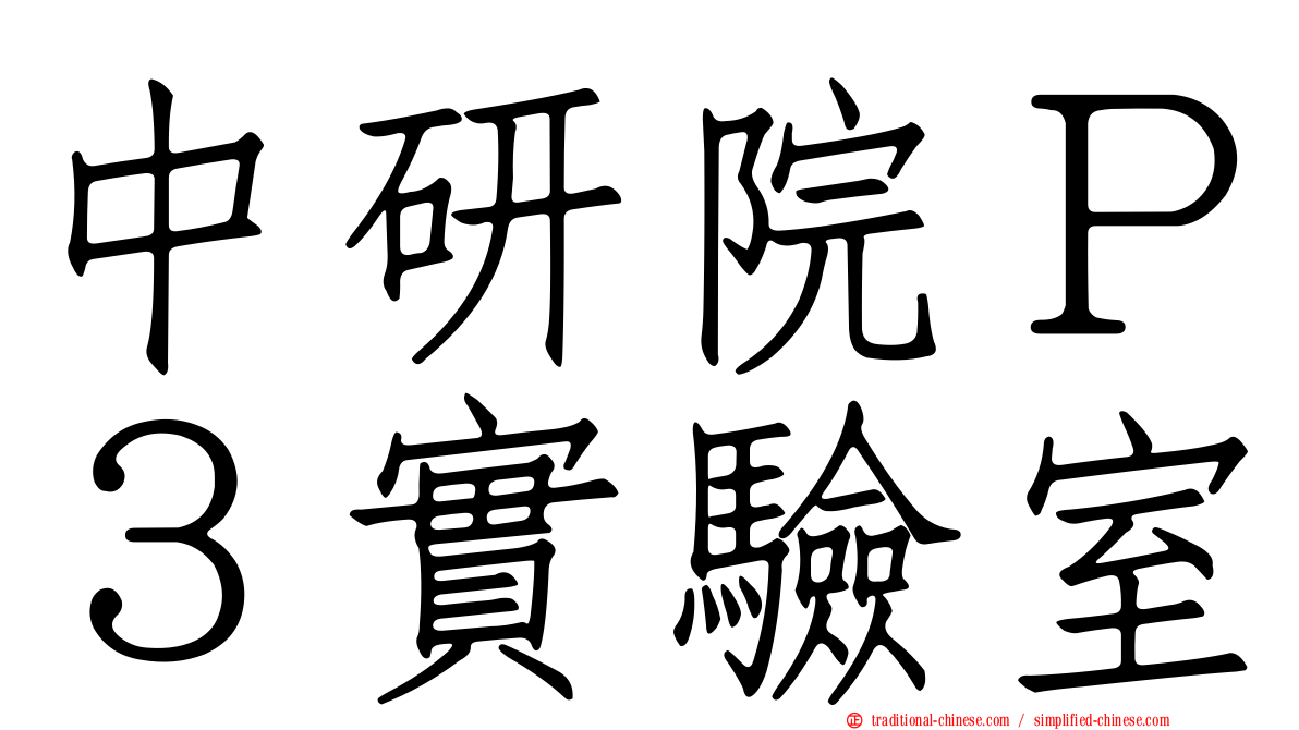 中研院Ｐ３實驗室