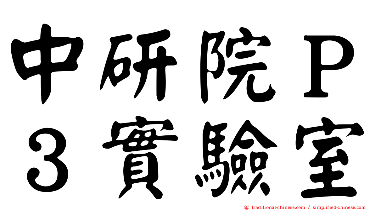 中研院Ｐ３實驗室