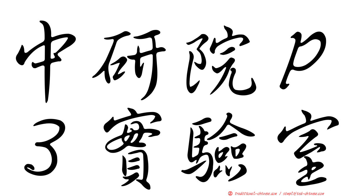 中研院Ｐ３實驗室