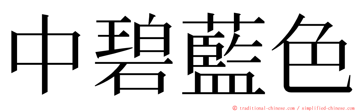 中碧藍色 ming font