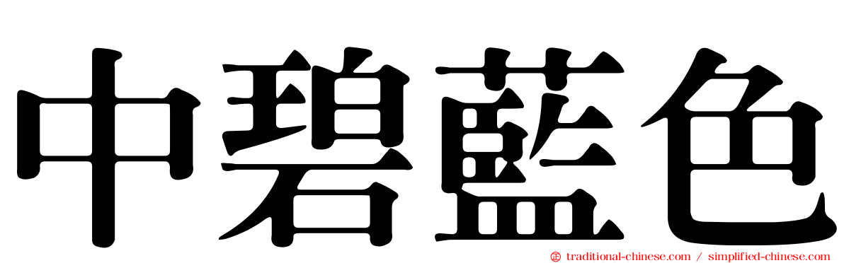 中碧藍色