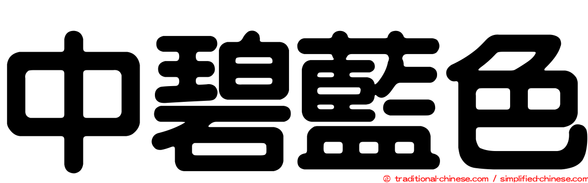 中碧藍色