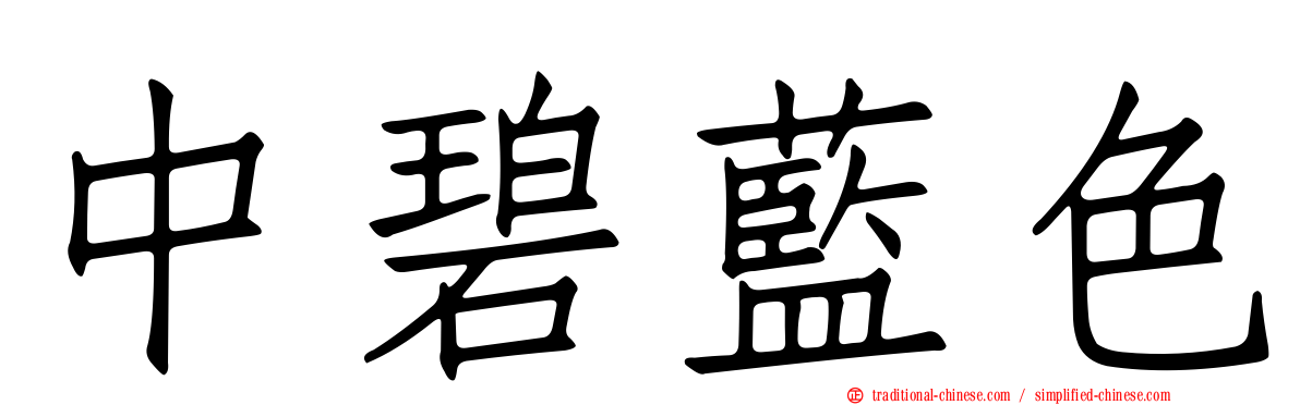 中碧藍色