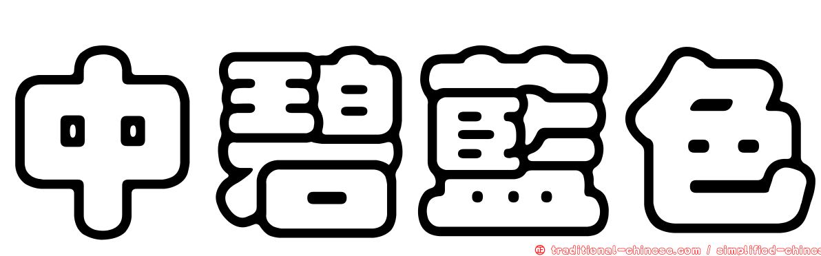 中碧藍色