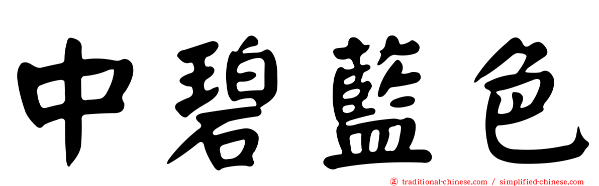 中碧藍色