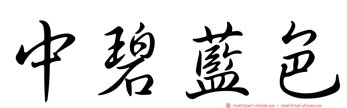 中碧藍色