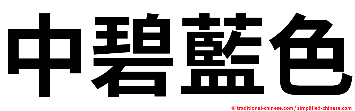 中碧藍色