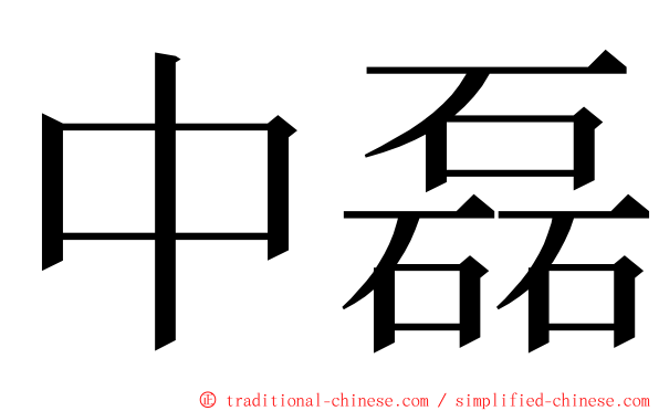 中磊 ming font