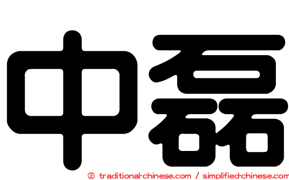中磊
