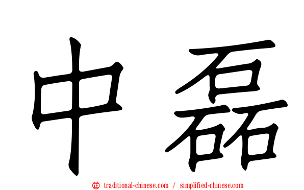 中磊