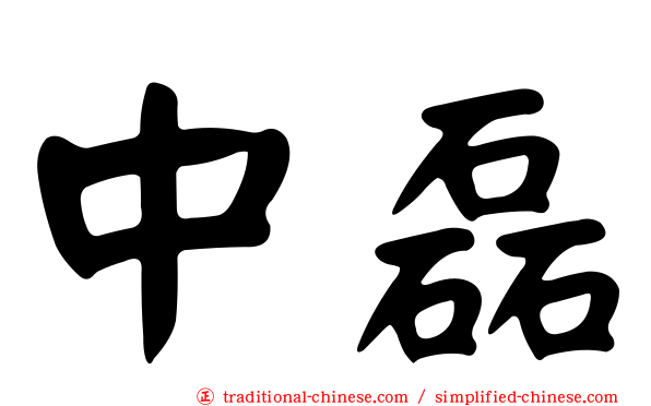 中磊
