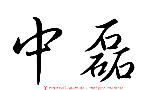 中磊