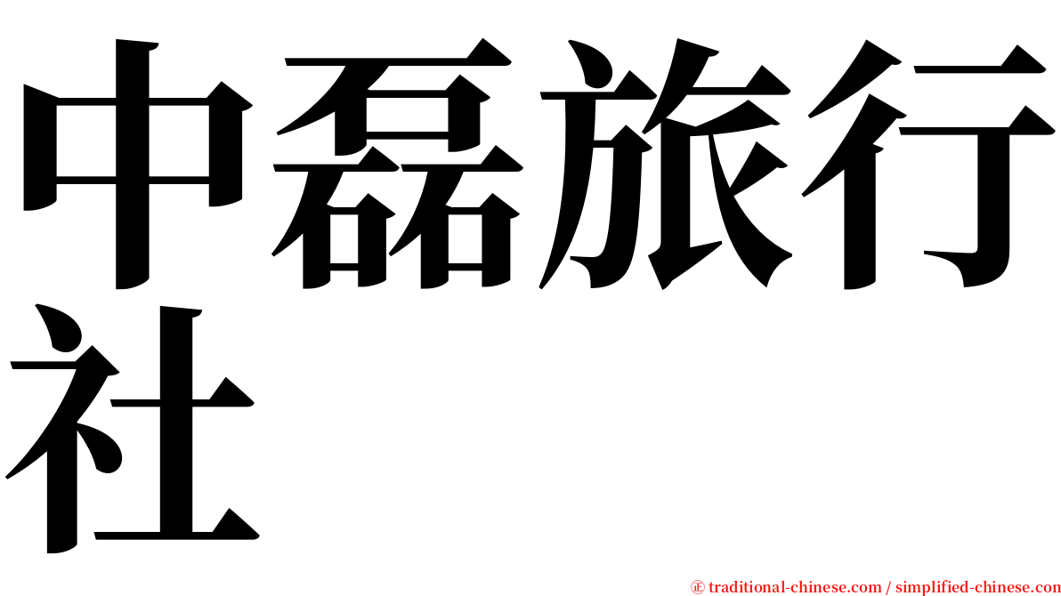 中磊旅行社 serif font