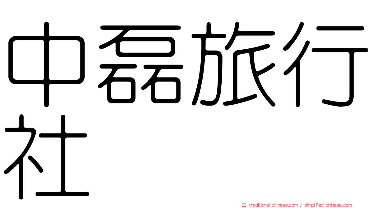 中磊旅行社