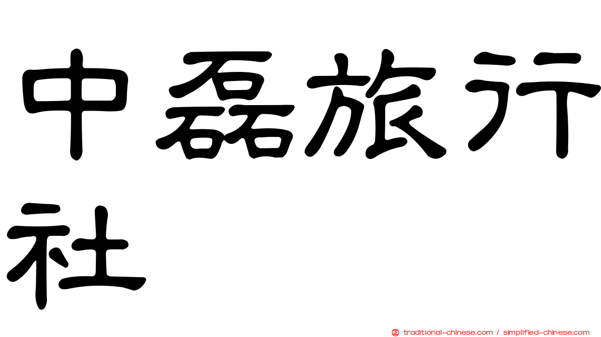 中磊旅行社