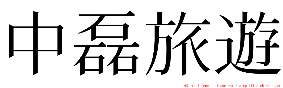 中磊旅遊 ming font