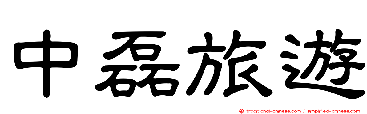 中磊旅遊