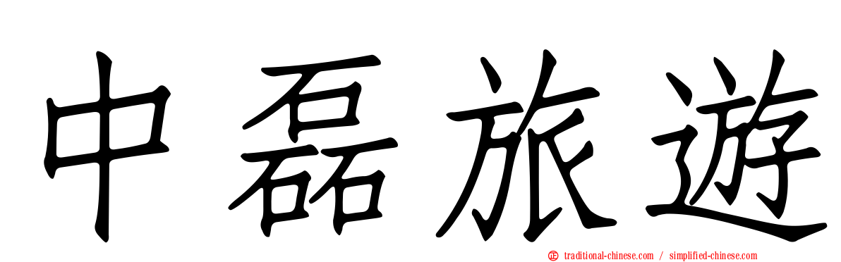 中磊旅遊