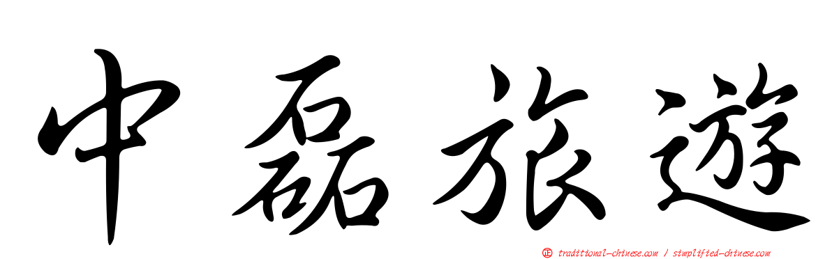中磊旅遊