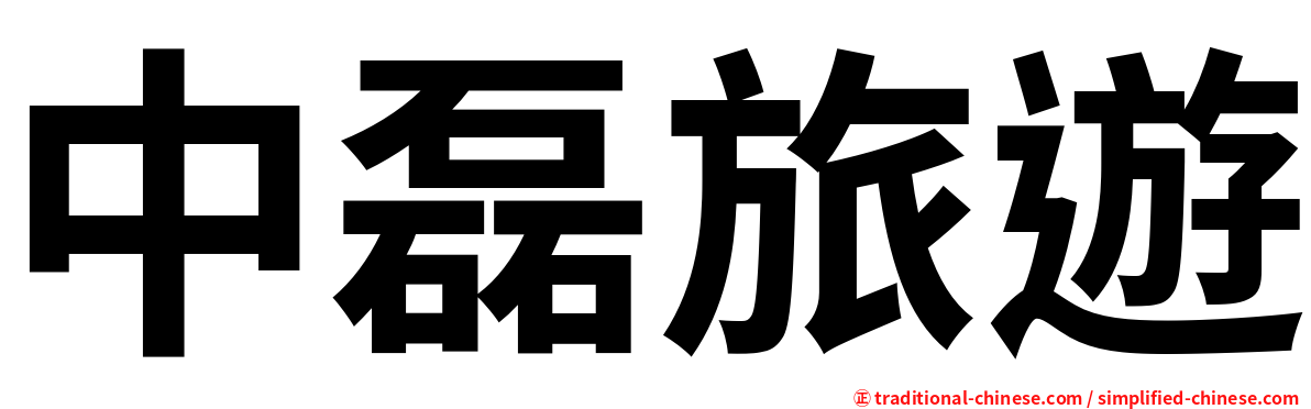 中磊旅遊