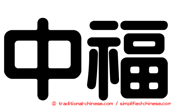中福