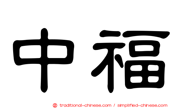 中福