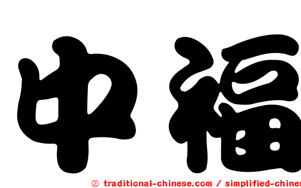 中福