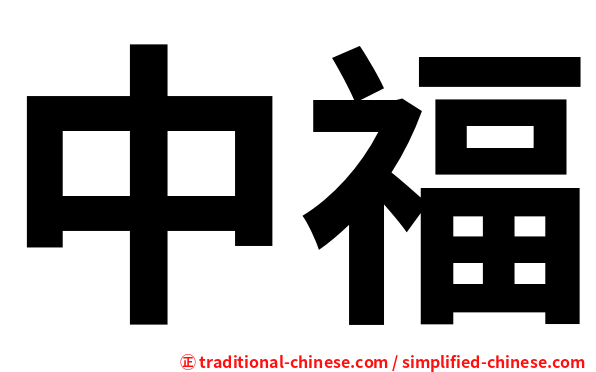 中福