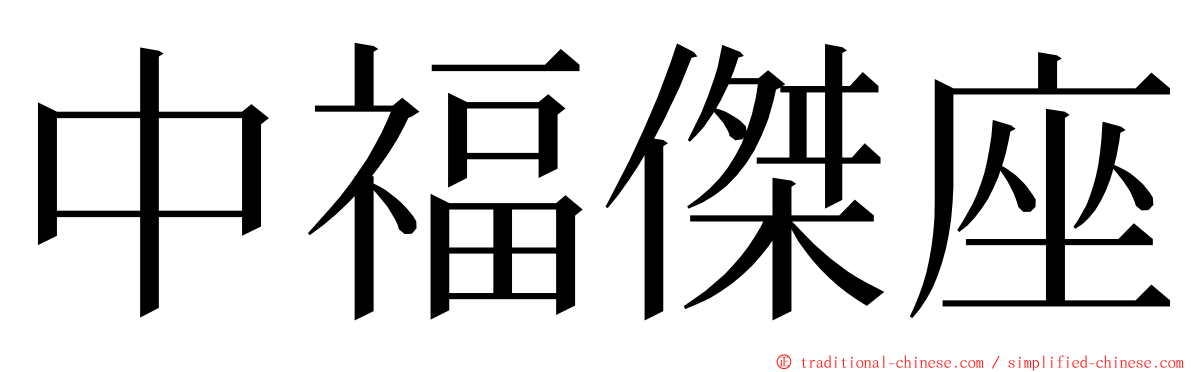 中福傑座 ming font