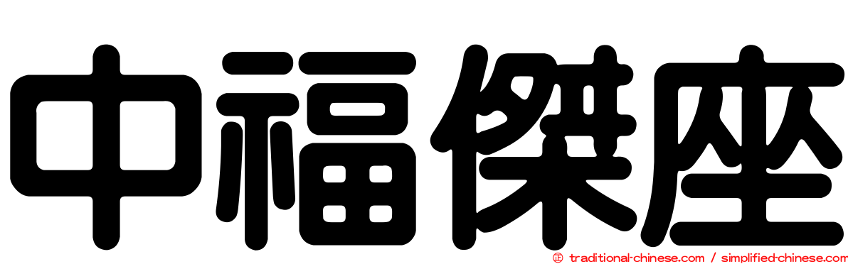 中福傑座