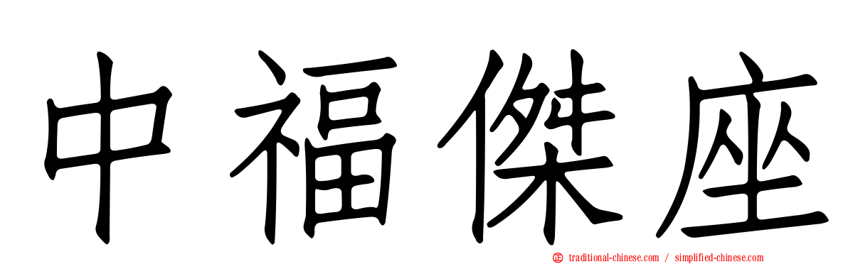 中福傑座