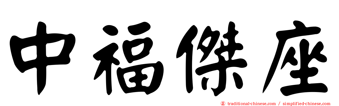 中福傑座