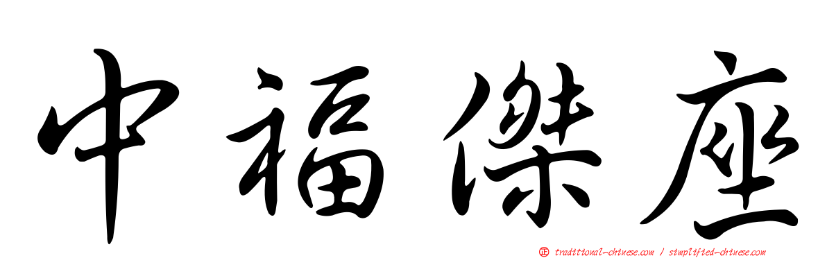 中福傑座