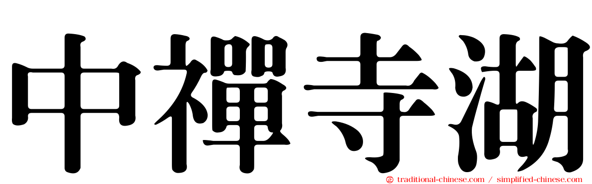 中禪寺湖