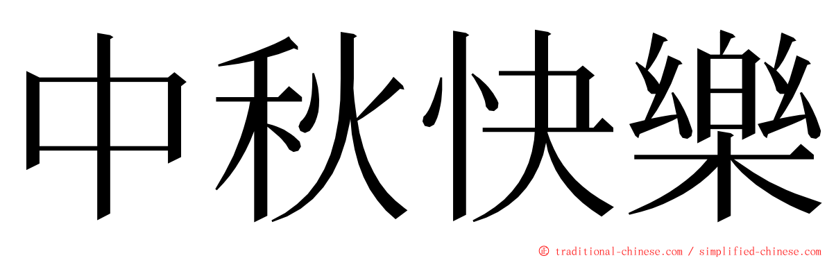 中秋快樂 ming font