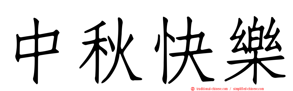 中秋快樂