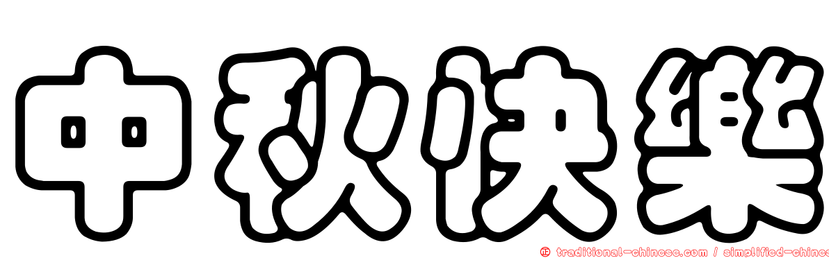 中秋快樂