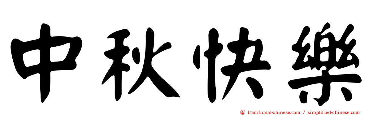 中秋快樂