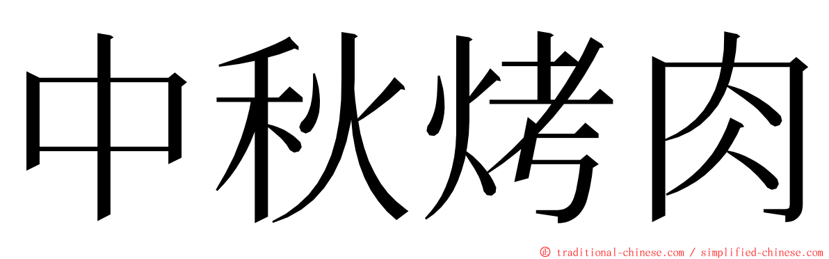 中秋烤肉 ming font