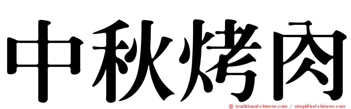 中秋烤肉