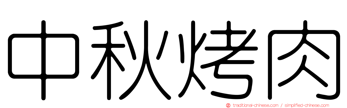 中秋烤肉