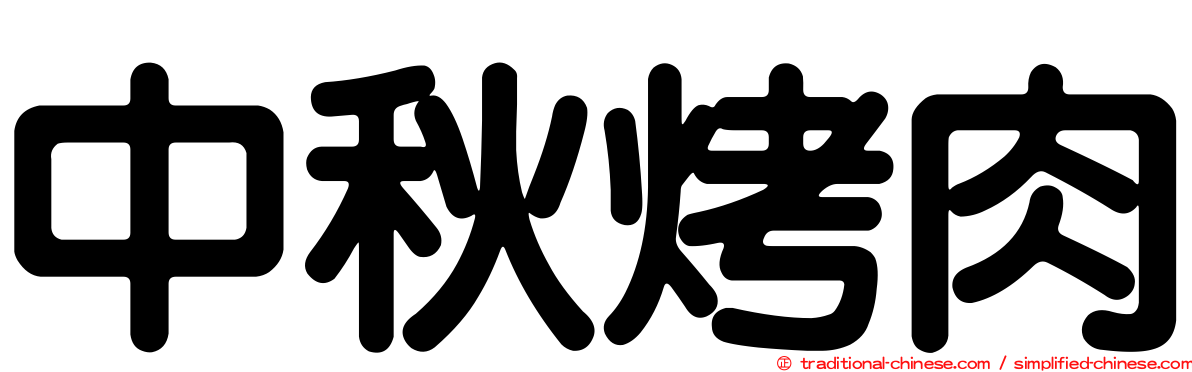 中秋烤肉