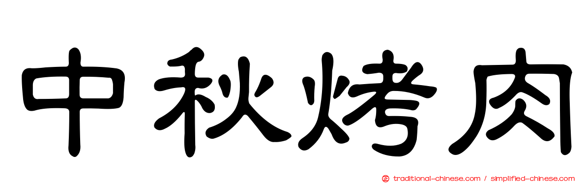 中秋烤肉