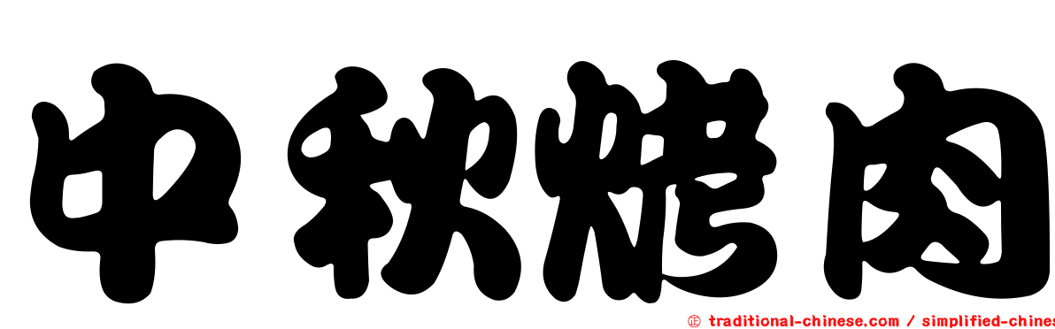 中秋烤肉