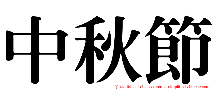 中秋節