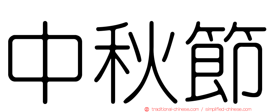 中秋節
