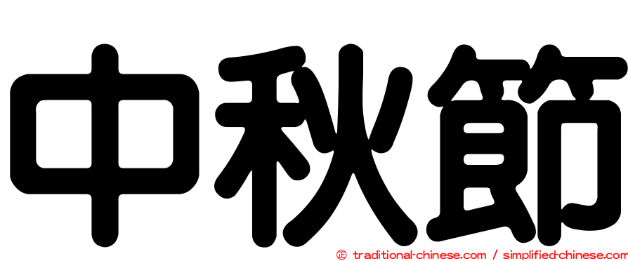 中秋節